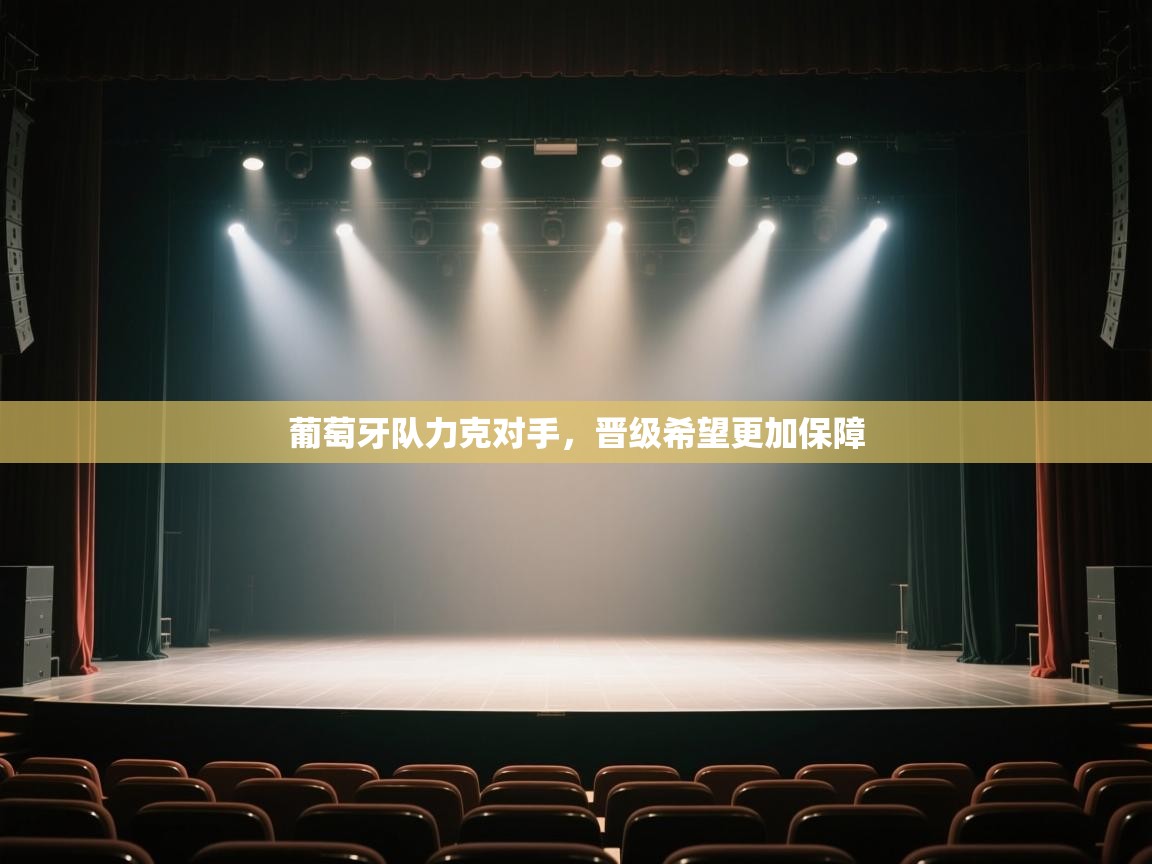 葡萄牙队力克对手,晋级希望更加保障 第1张