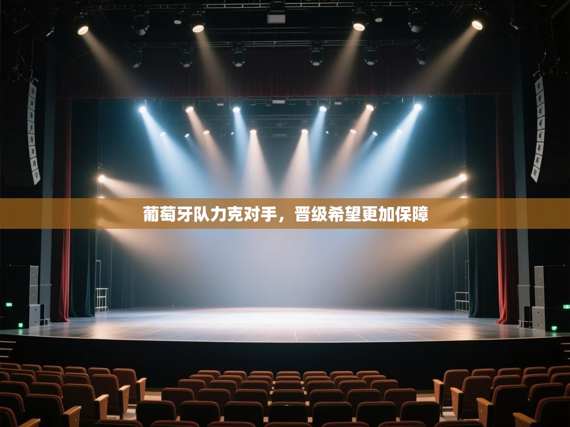 葡萄牙队力克对手,晋级希望更加保障 第2张