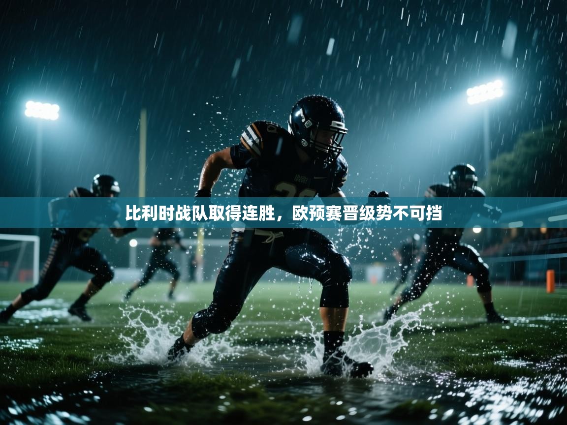 比利时战队取得连胜，欧预赛晋级势不可挡  第1张