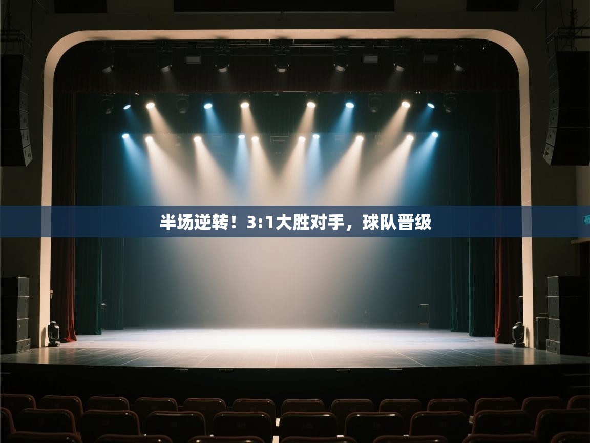 半场逆转！3:1大胜对手，球队晋级  第1张