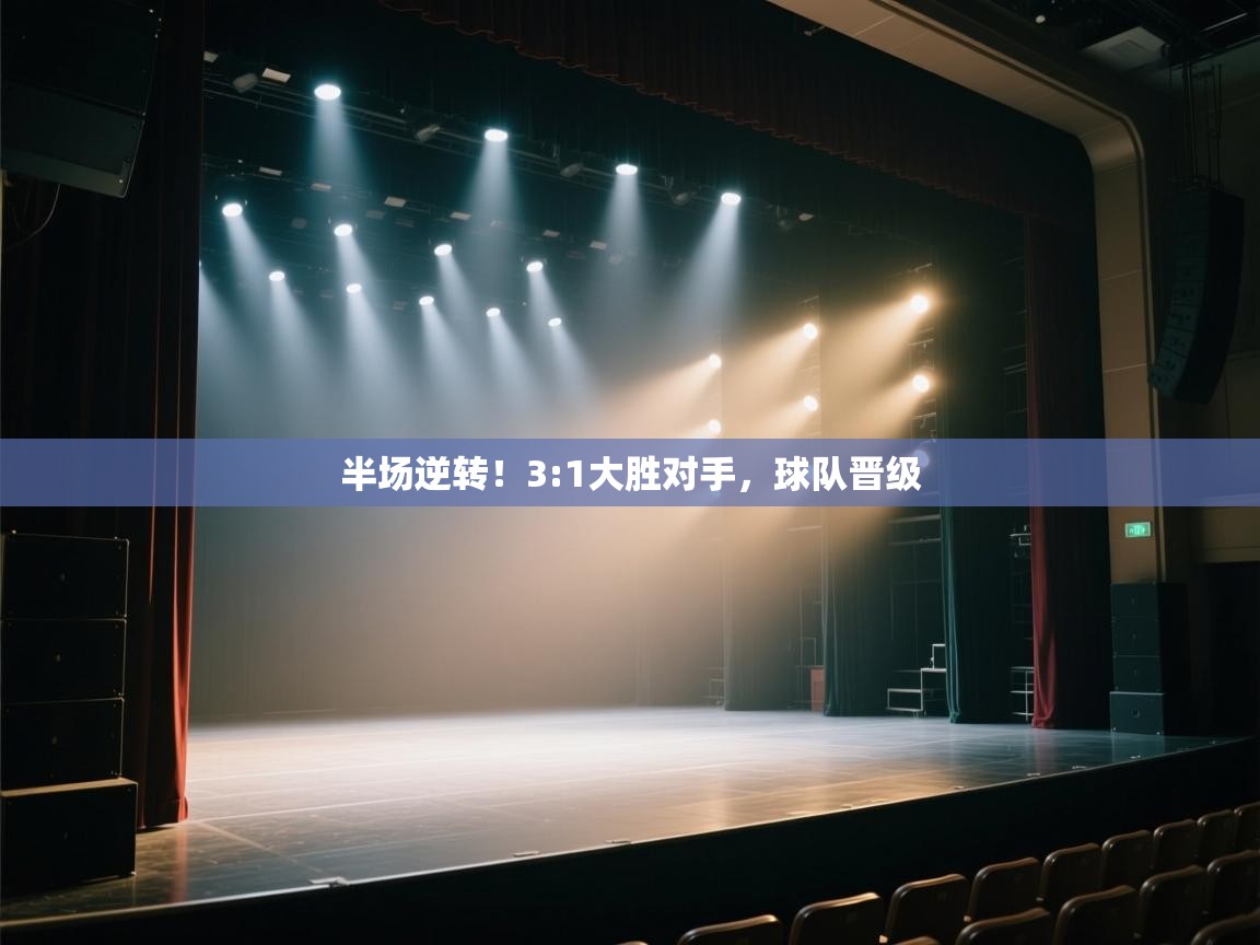 半场逆转！3:1大胜对手，球队晋级  第2张