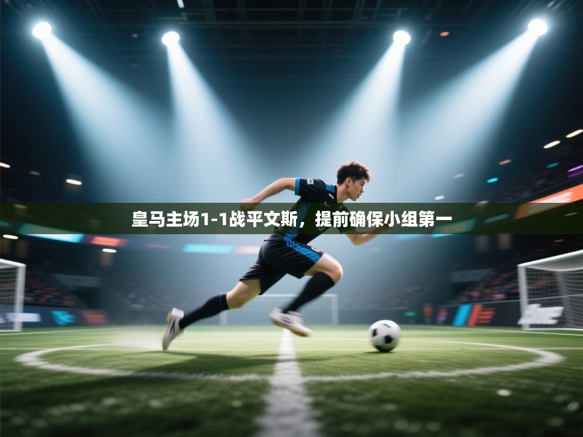皇马主场1-1战平文斯,提前确保小组第一 第1张
