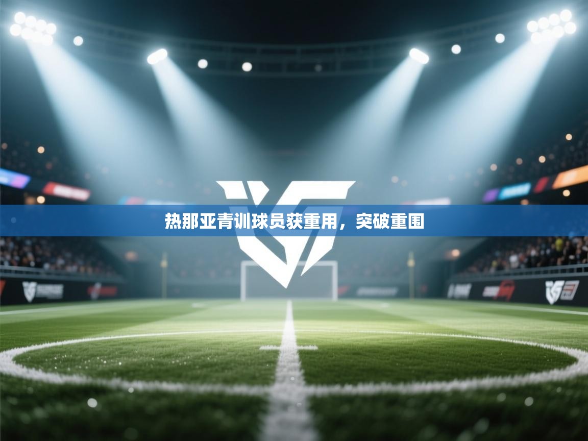 热那亚青训球员获重用，突破重围  第2张