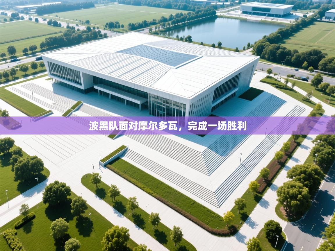 波黑队面对摩尔多瓦，完成一场胜利  第1张