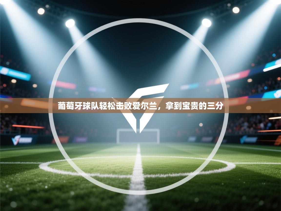 葡萄牙球队轻松击败爱尔兰，拿到宝贵的三分  第2张