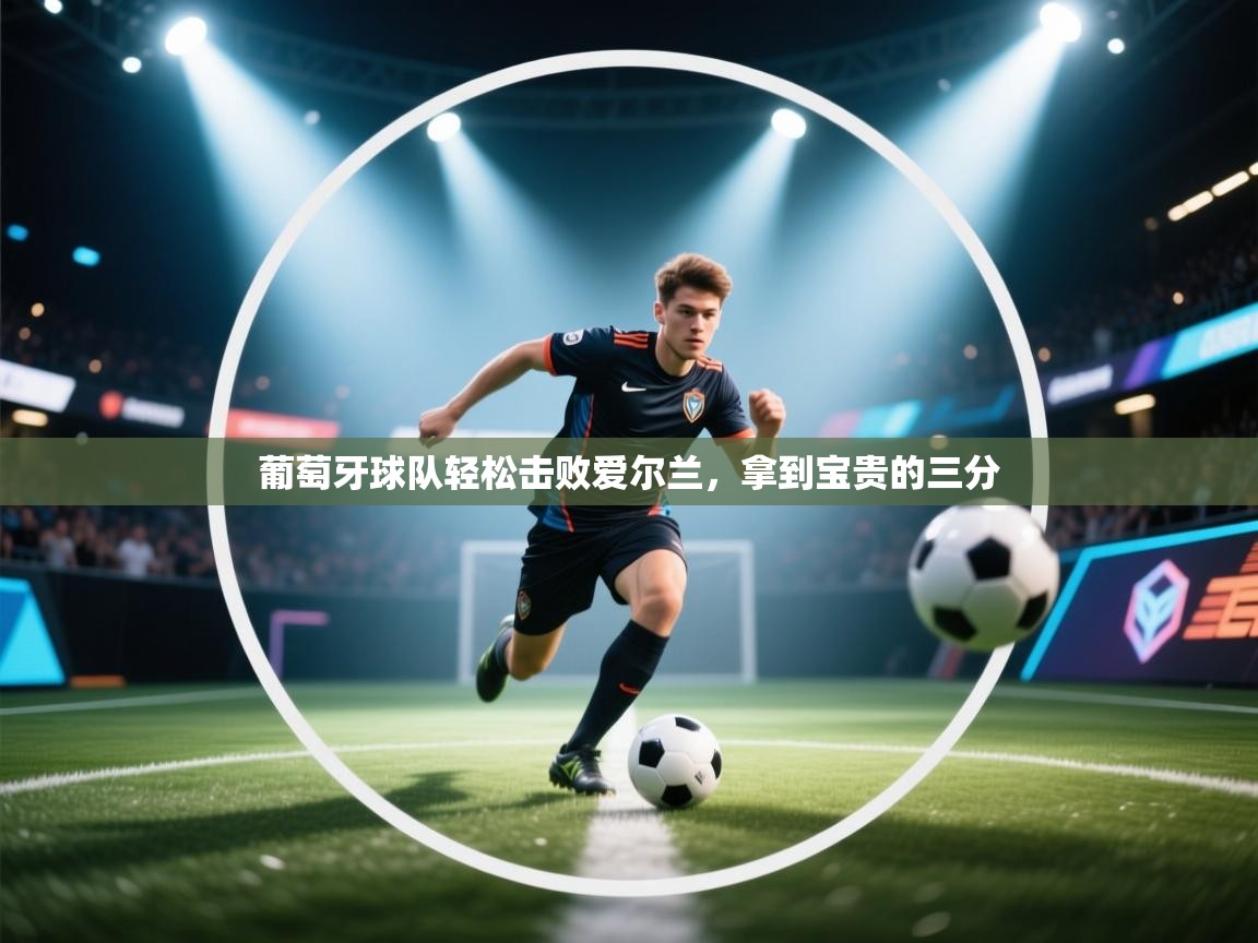 葡萄牙球队轻松击败爱尔兰，拿到宝贵的三分  第1张