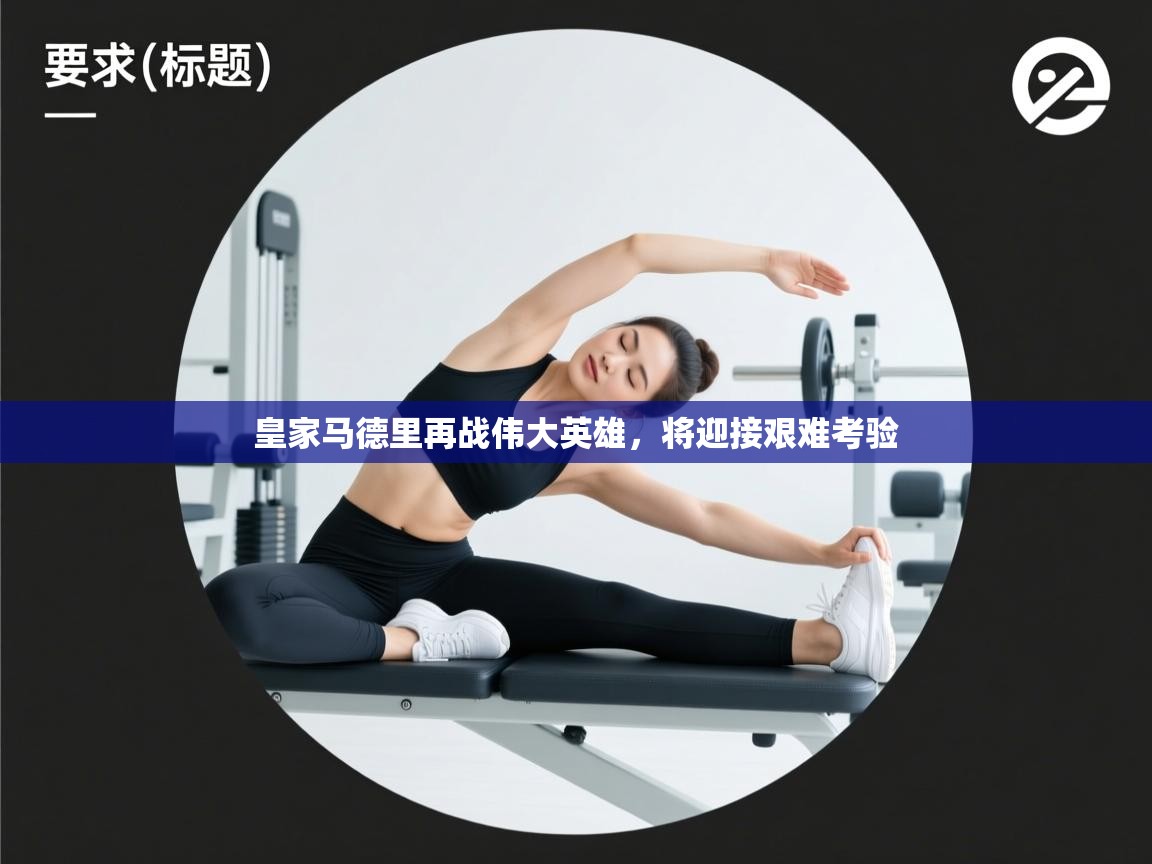 皇家马德里再战伟大英雄，将迎接艰难考验  第2张