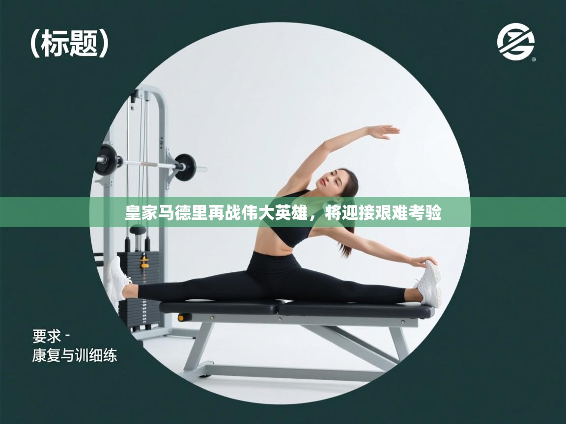 皇家马德里再战伟大英雄，将迎接艰难考验  第1张