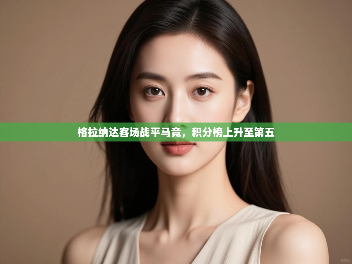 格拉纳达客场战平马竞,积分榜上升至第五 第2张