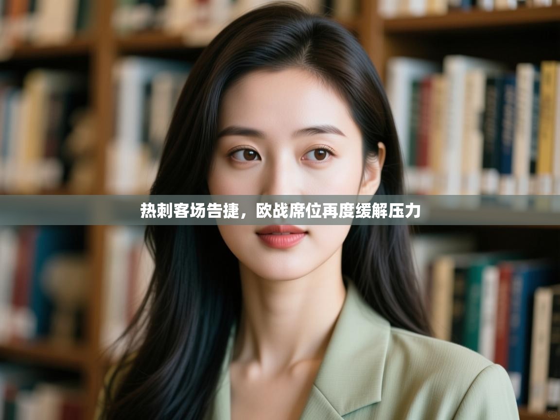 热刺客场告捷，欧战席位再度缓解压力  第1张