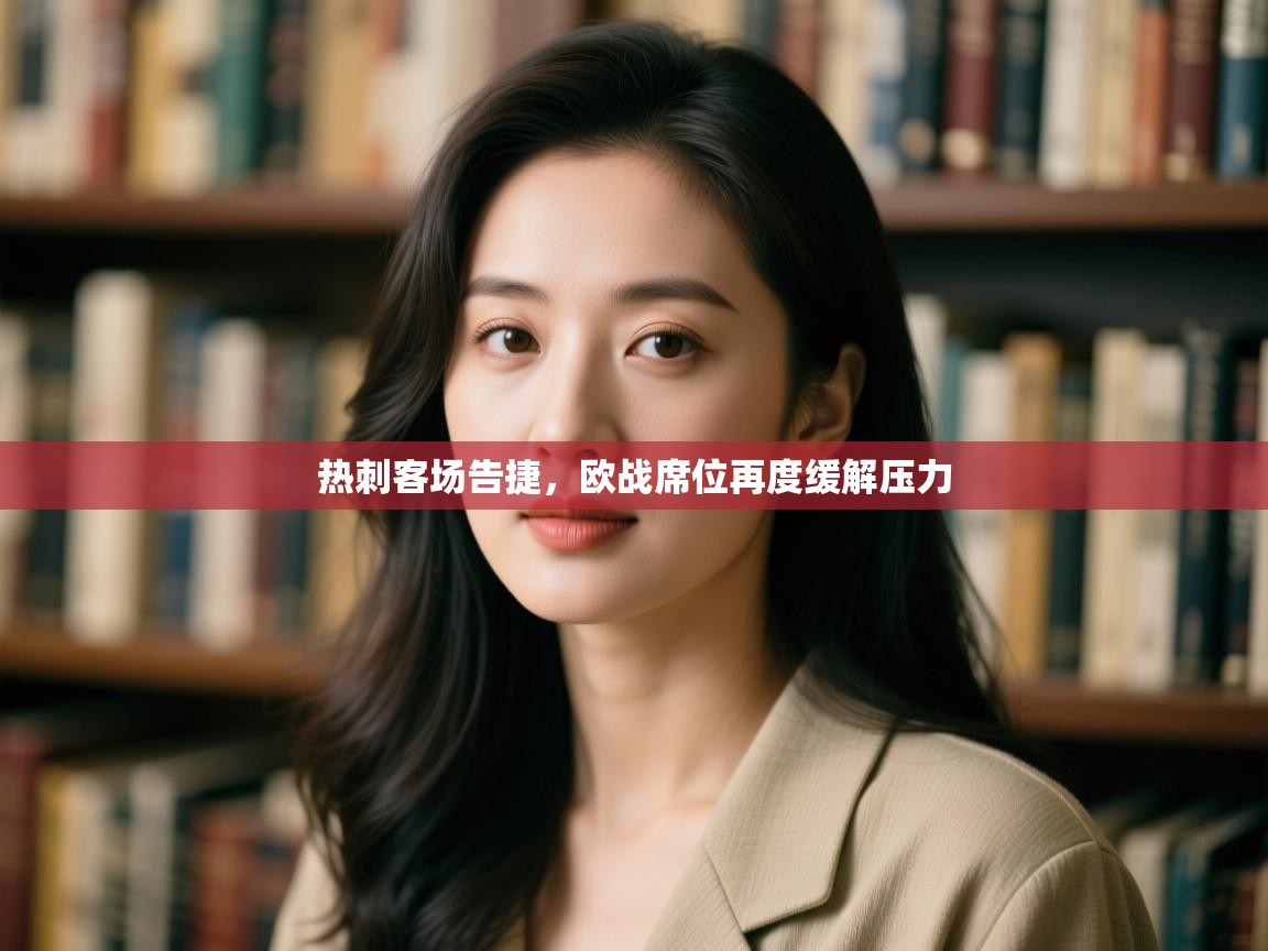 热刺客场告捷，欧战席位再度缓解压力  第2张