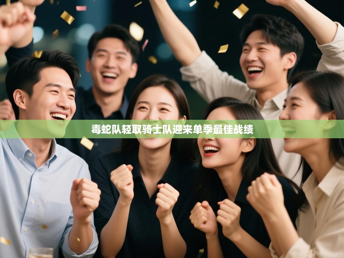 毒蛇队轻取骑士队迎来单季最佳战绩 第1张