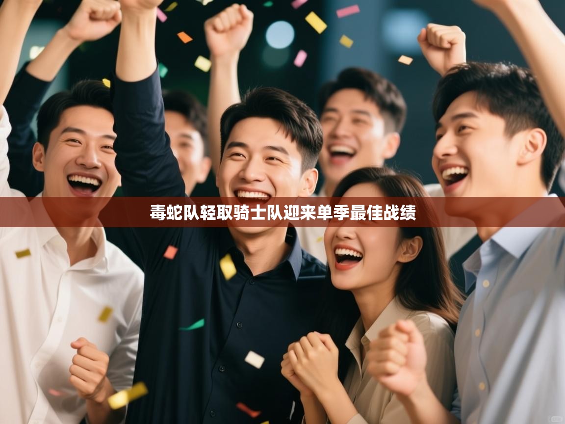 毒蛇队轻取骑士队迎来单季最佳战绩 第2张