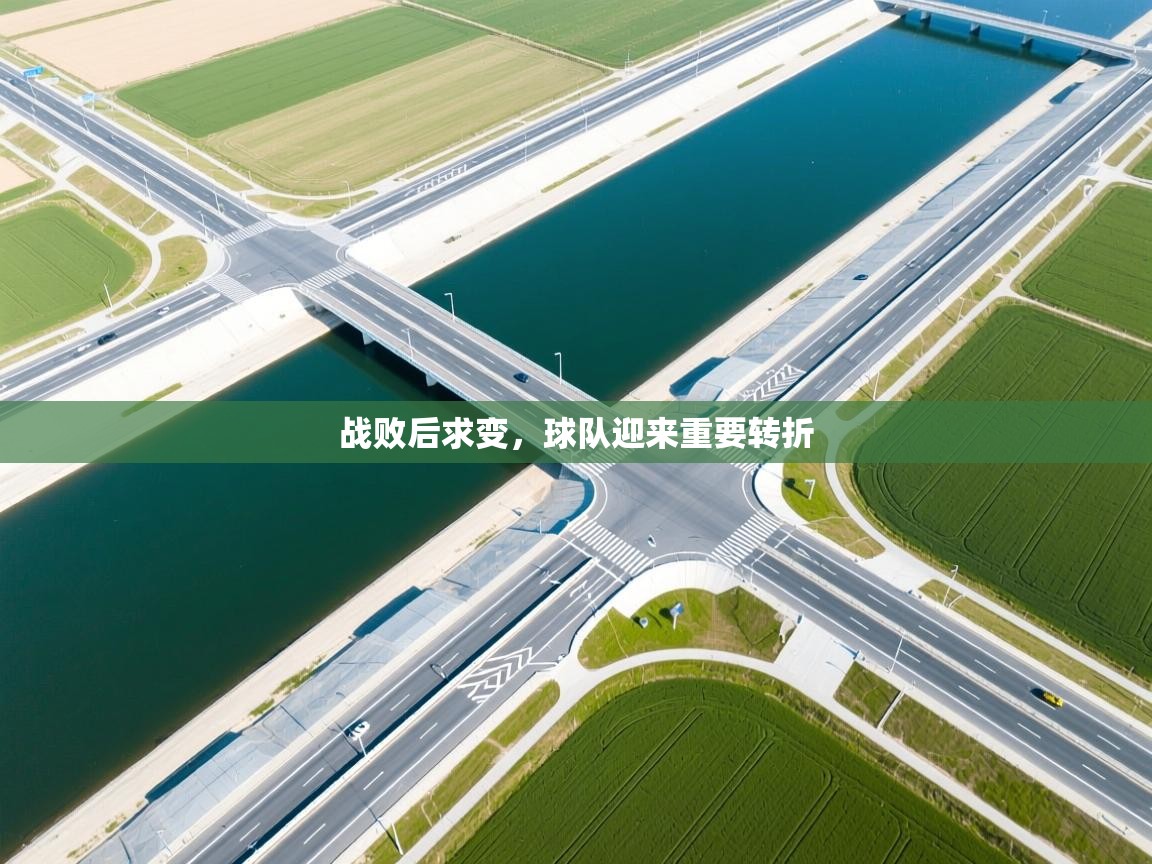 战败后求变，球队迎来重要转折  第1张