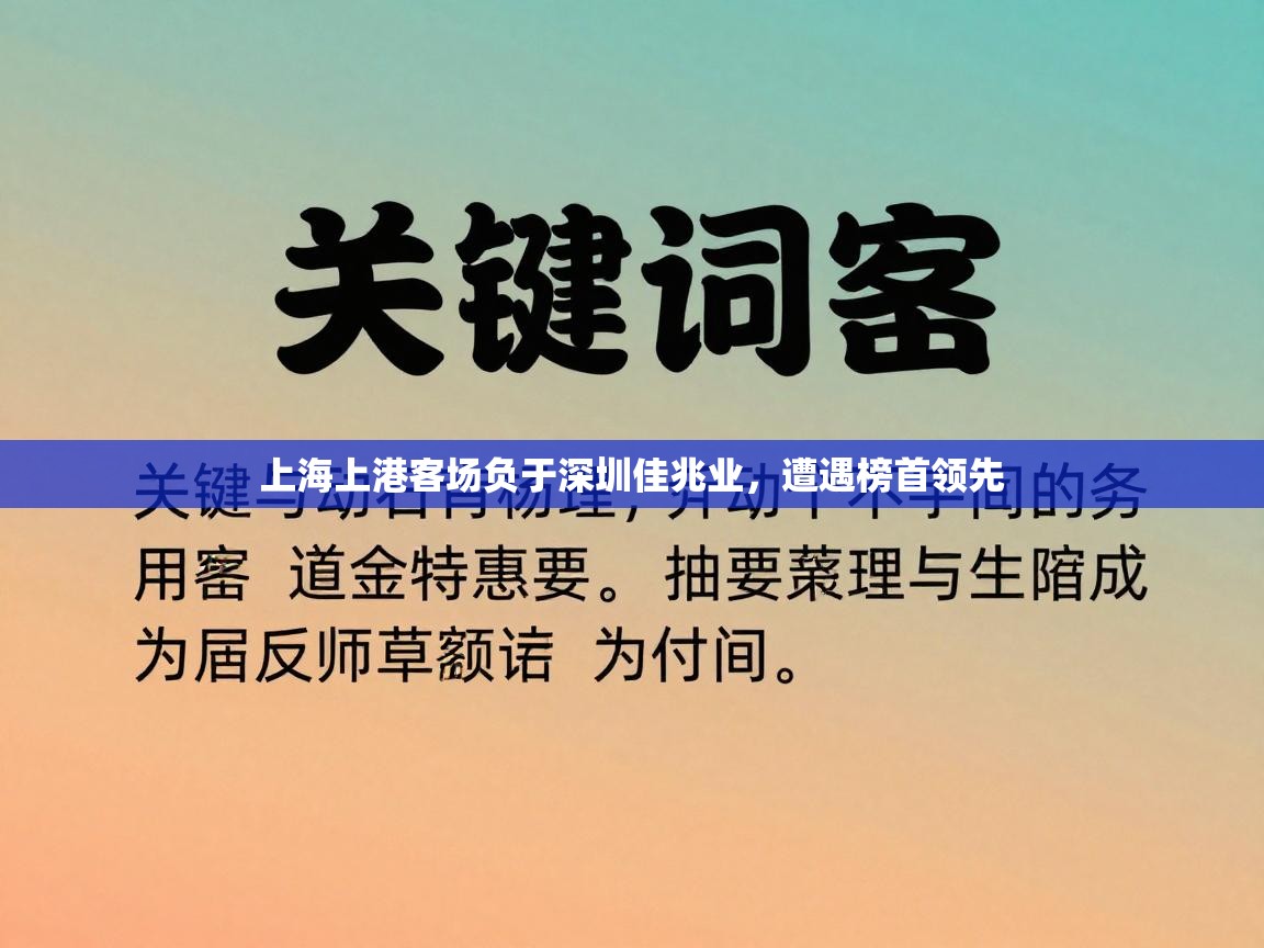 上海上港客场负于深圳佳兆业,遭遇榜首领先 第1张