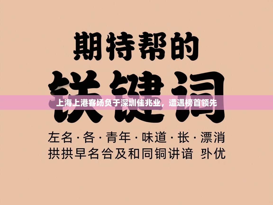上海上港客场负于深圳佳兆业,遭遇榜首领先 第2张