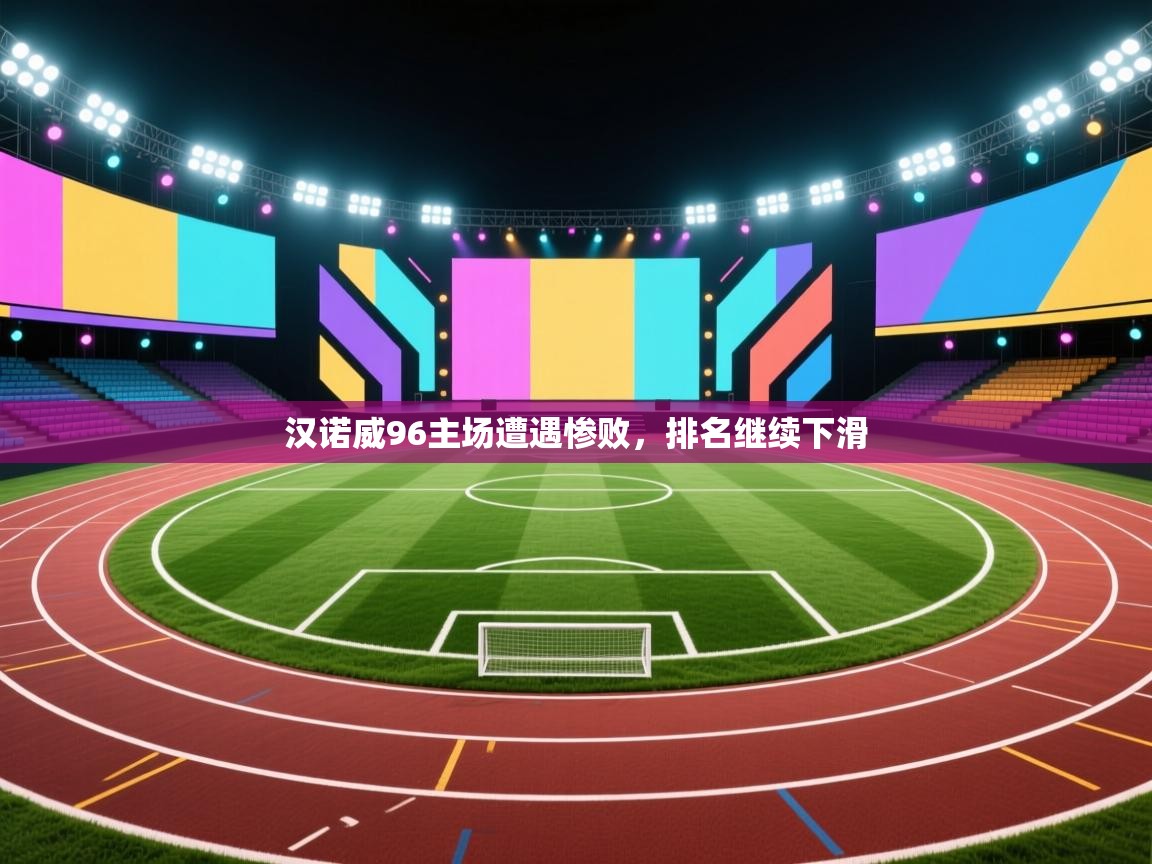 汉诺威96主场遭遇惨败,排名继续下滑 第1张