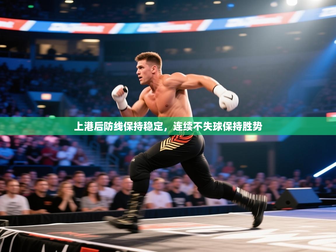 上港后防线保持稳定,连续不失球保持胜势 第1张