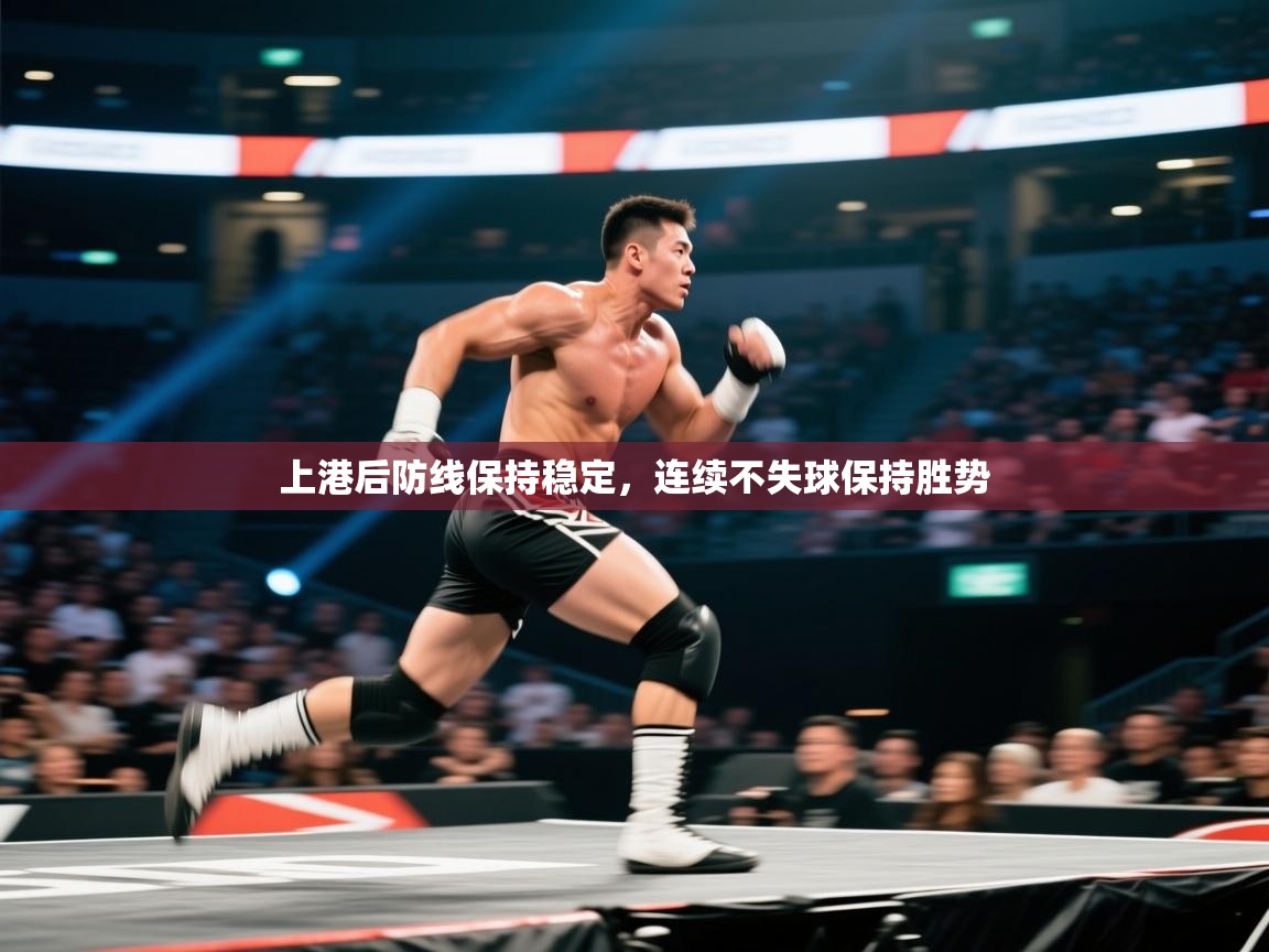 上港后防线保持稳定,连续不失球保持胜势 第2张