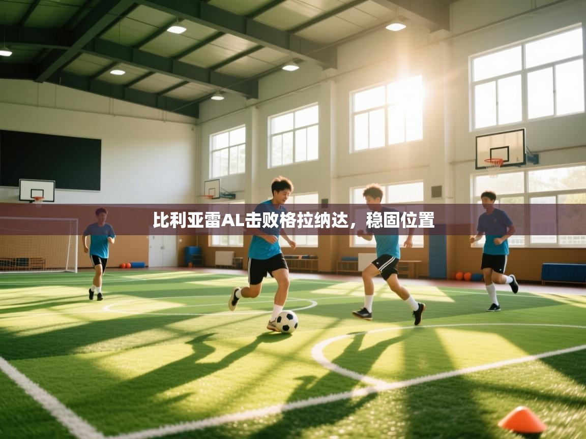 比利亚雷AL击败格拉纳达，稳固位置  第1张