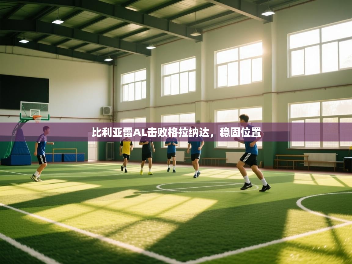 比利亚雷AL击败格拉纳达，稳固位置  第2张