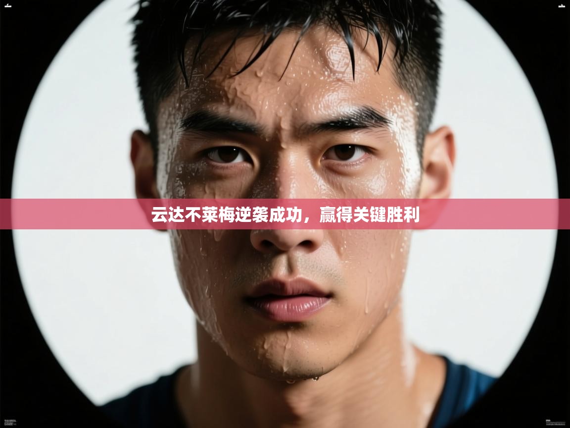 云达不莱梅逆袭成功，赢得关键胜利  第2张