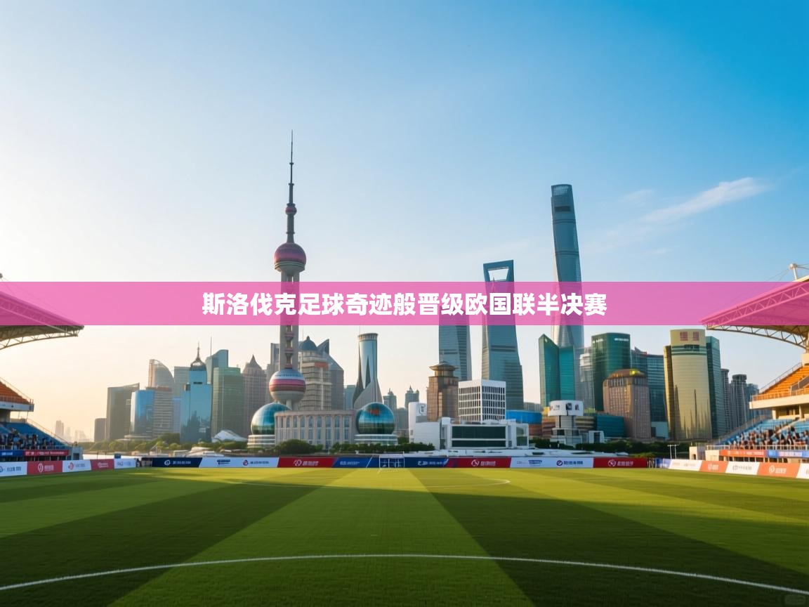 斯洛伐克足球奇迹般晋级欧国联半决赛  第1张