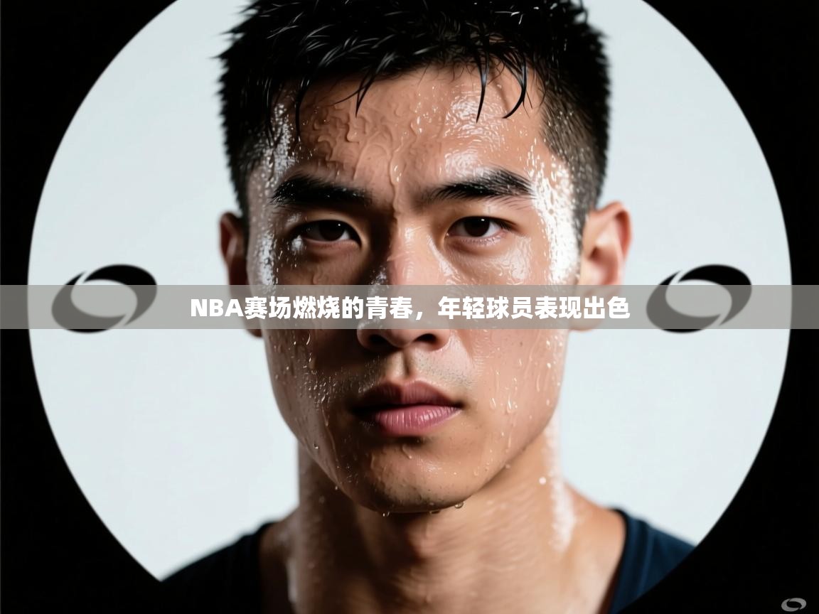 NBA赛场燃烧的青春，年轻球员表现出色  第1张