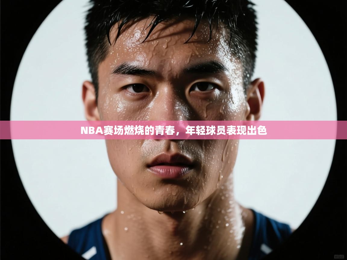 NBA赛场燃烧的青春，年轻球员表现出色  第2张