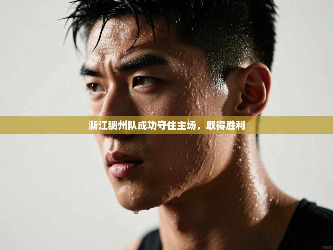 浙江稠州队成功守住主场，取得胜利  第1张