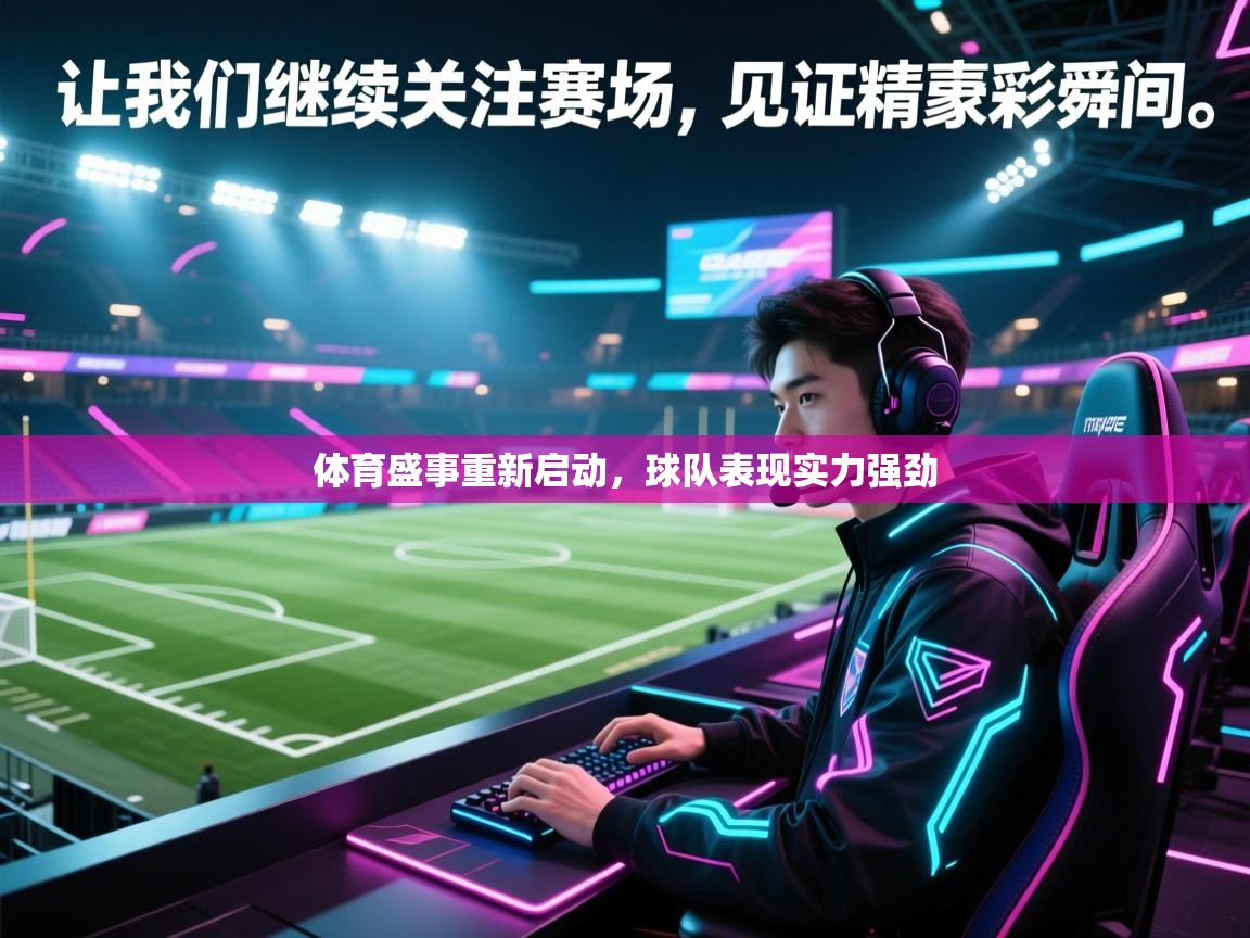 体育盛事重新启动,球队表现实力强劲 第1张