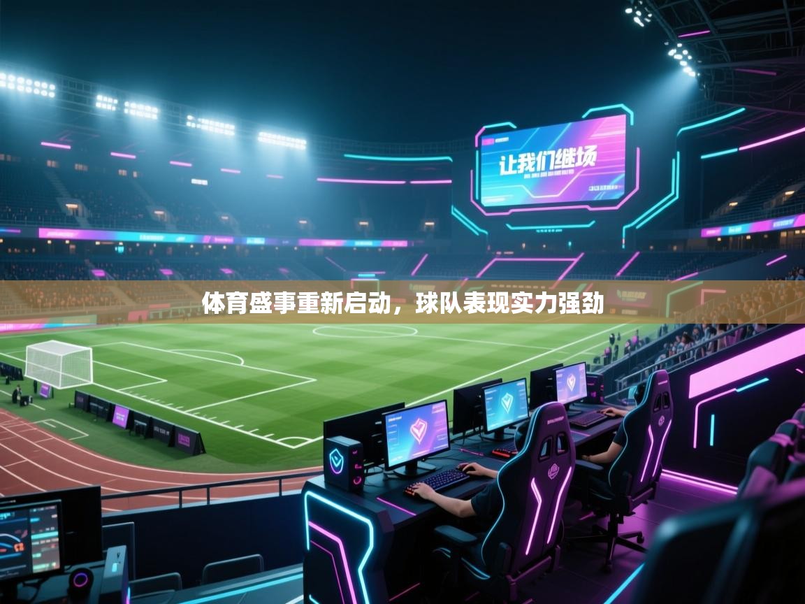 体育盛事重新启动,球队表现实力强劲 第2张