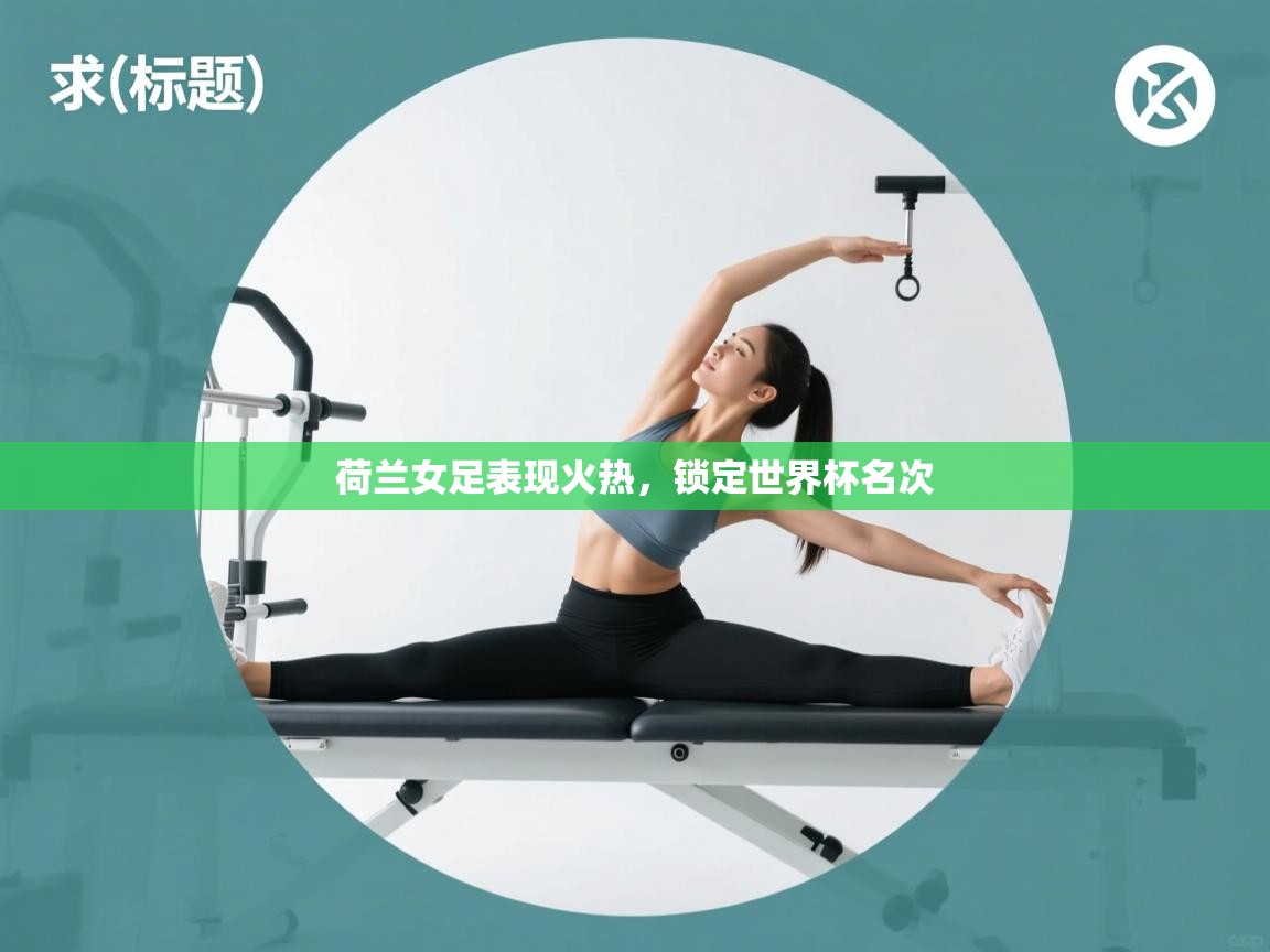 荷兰女足表现火热,锁定世界杯名次 第1张