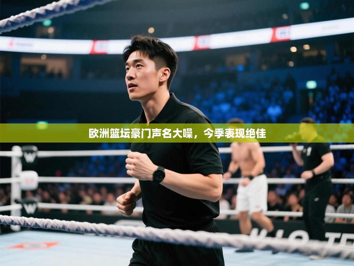 欧洲篮坛豪门声名大噪，今季表现绝佳  第1张