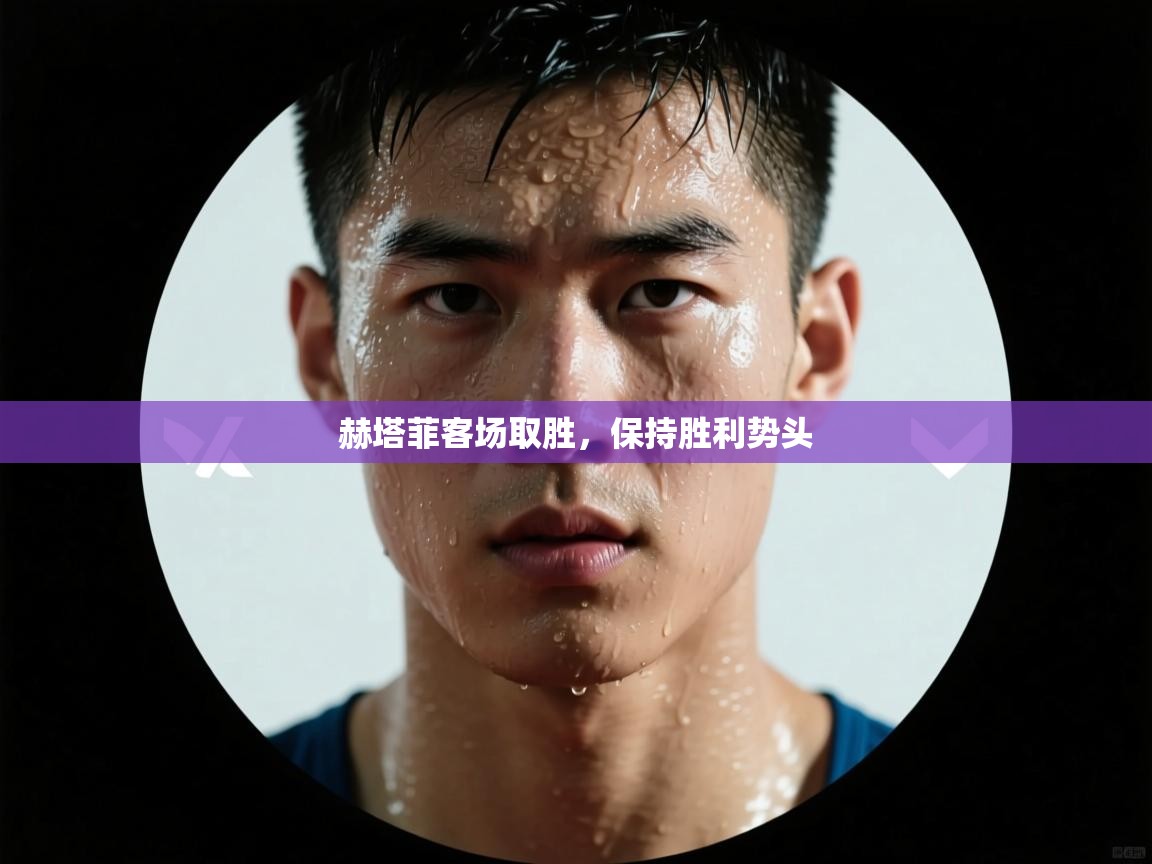 赫塔菲客场取胜，保持胜利势头  第1张