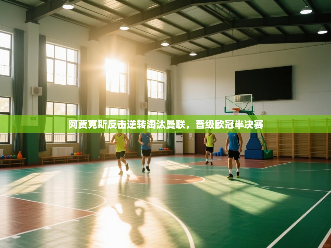 阿贾克斯反击逆转淘汰曼联,晋级欧冠半决赛 第1张