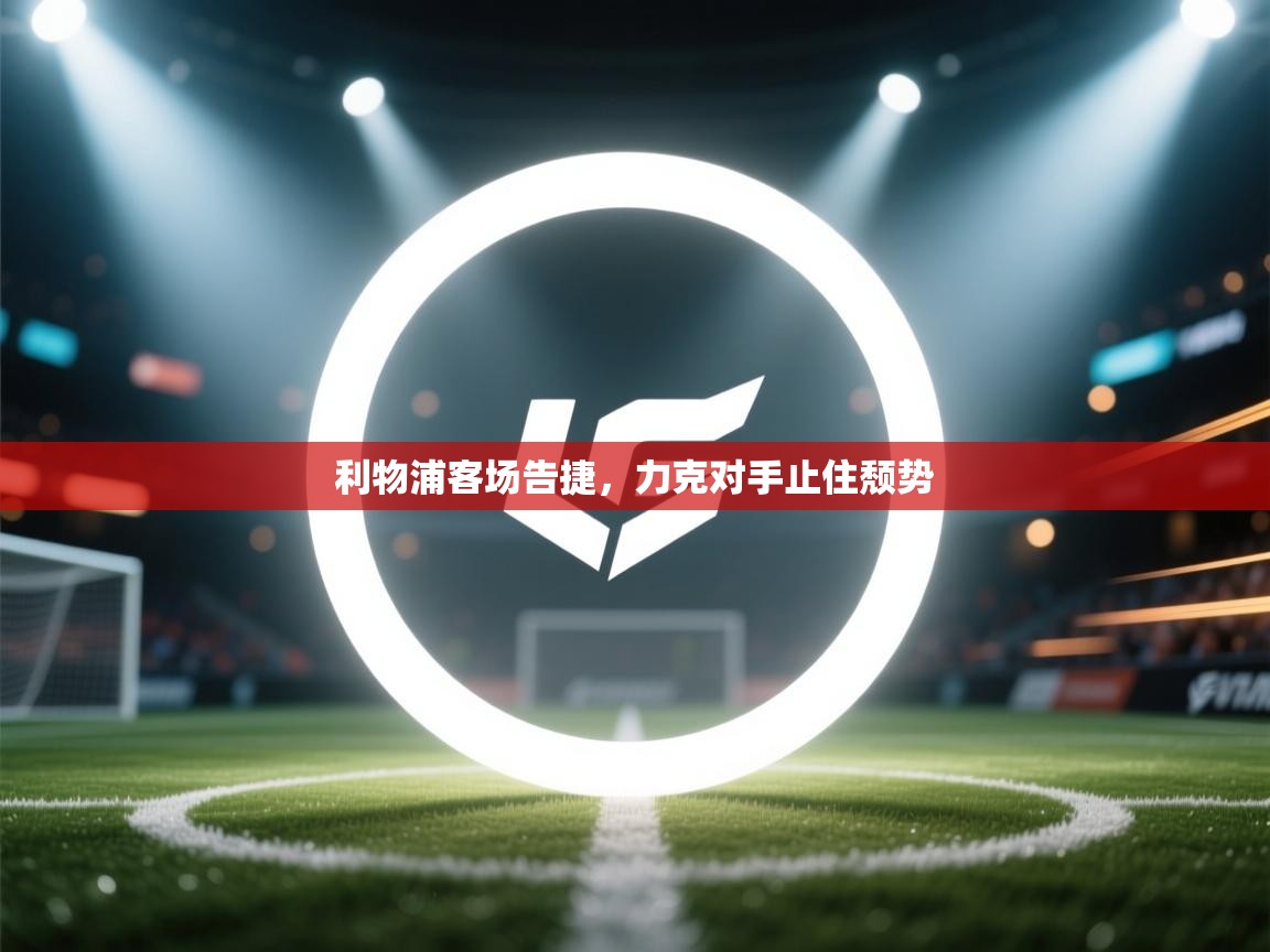 利物浦客场告捷，力克对手止住颓势  第1张