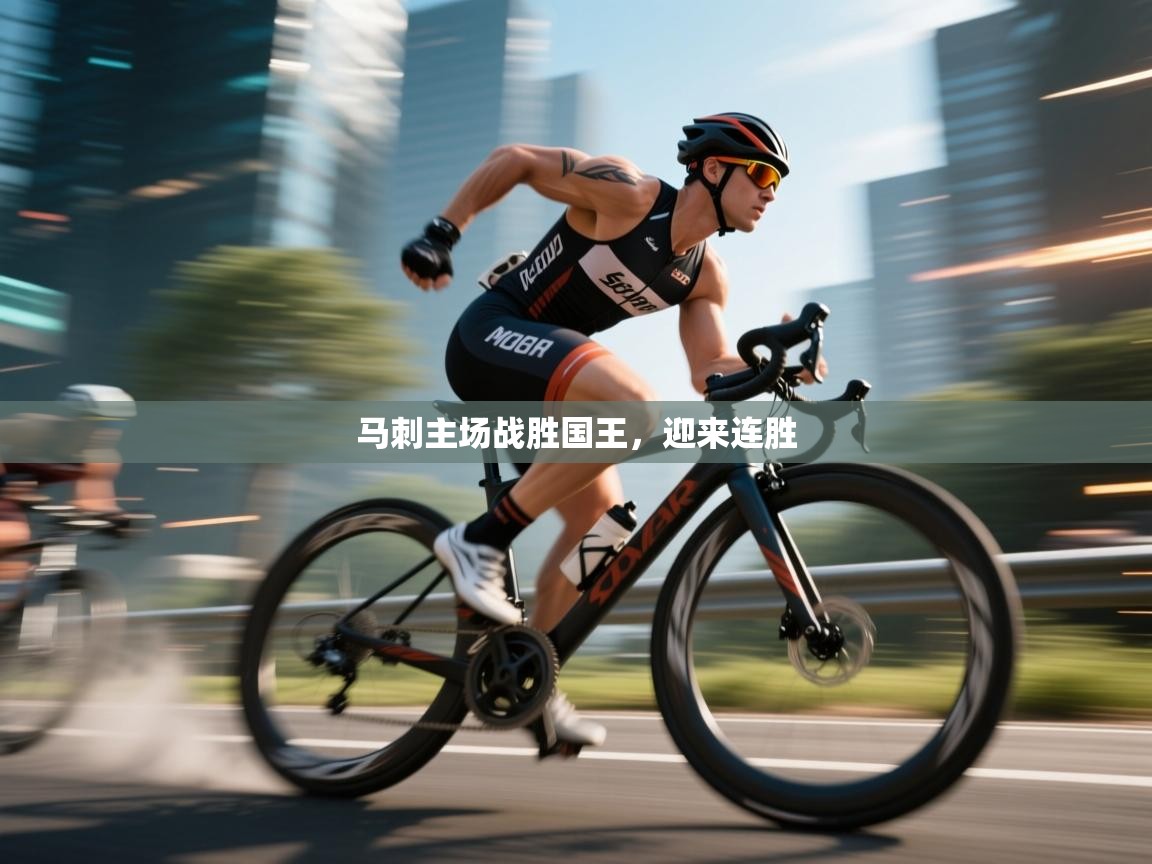 马刺主场战胜国王，迎来连胜  第1张