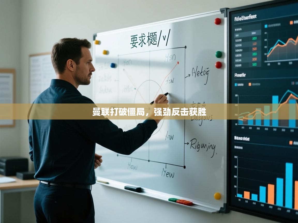 曼联打破僵局，强劲反击获胜  第2张