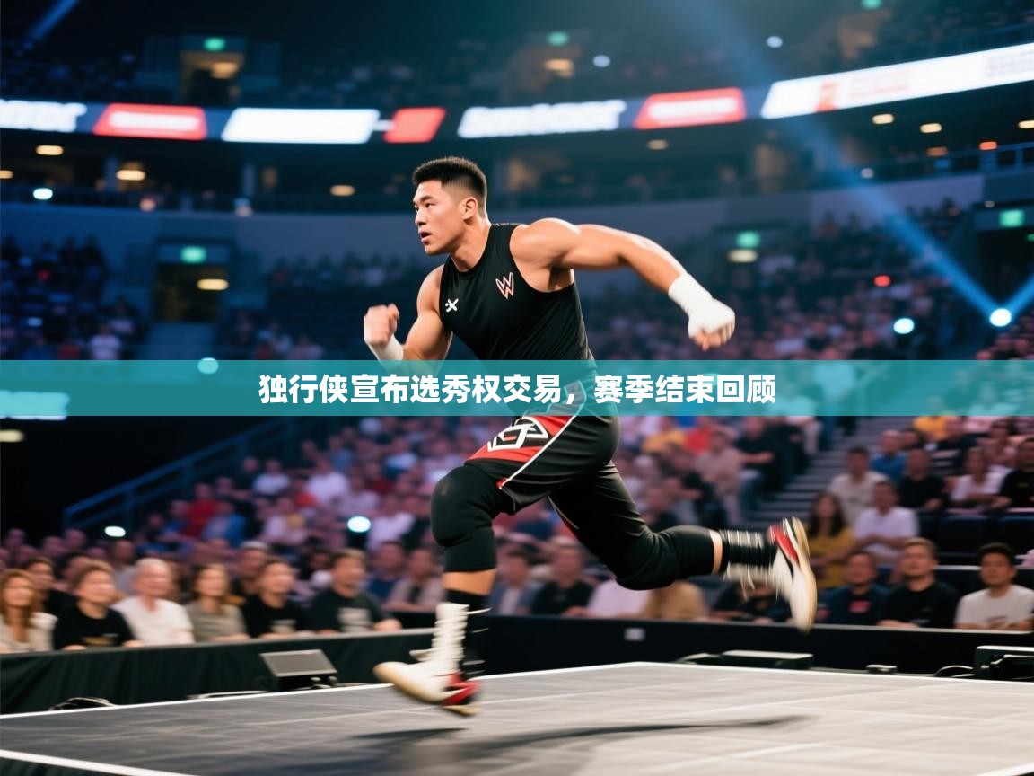 独行侠宣布选秀权交易,赛季结束回顾 第2张