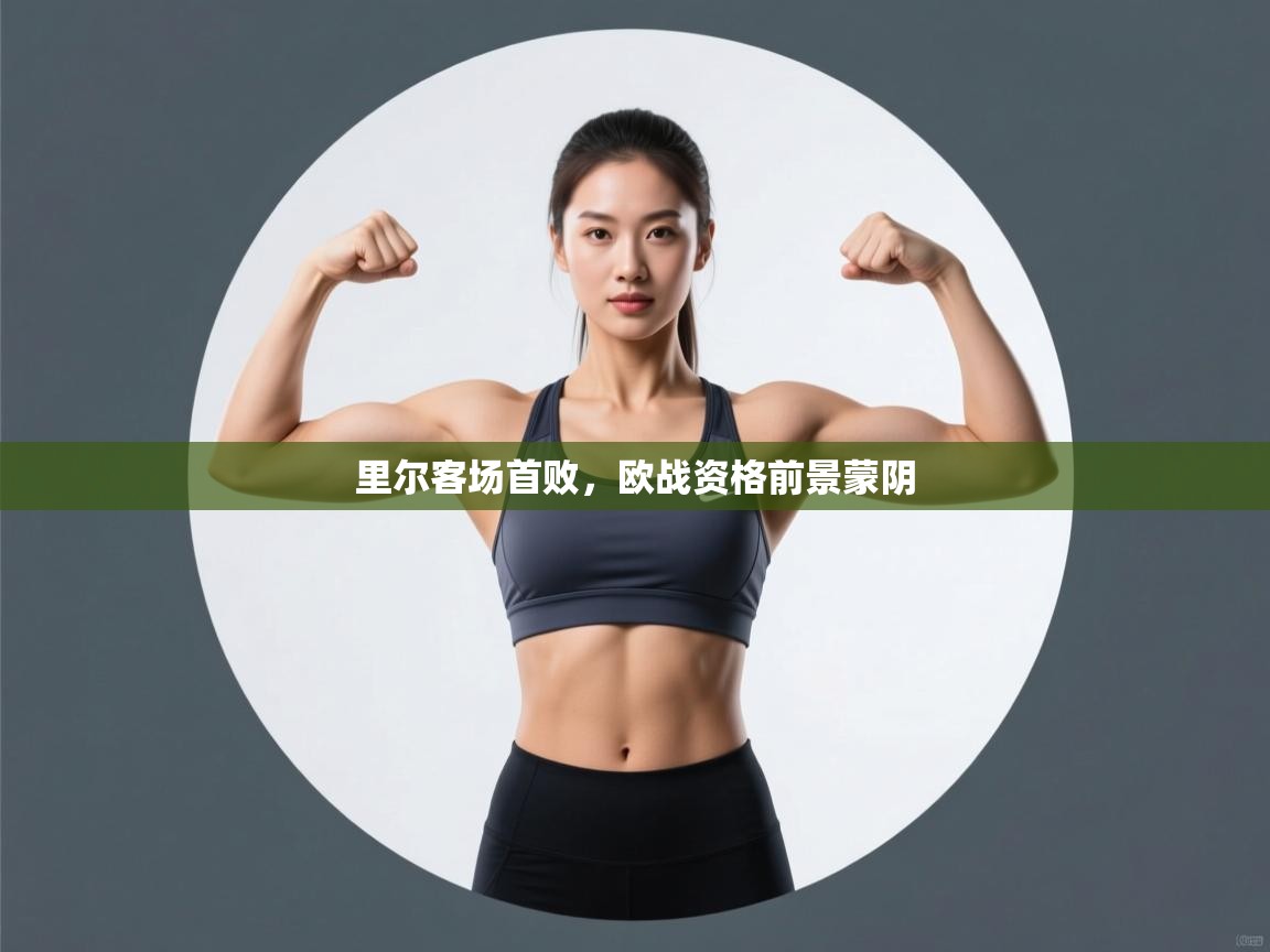 里尔客场首败,欧战资格前景蒙阴 第1张