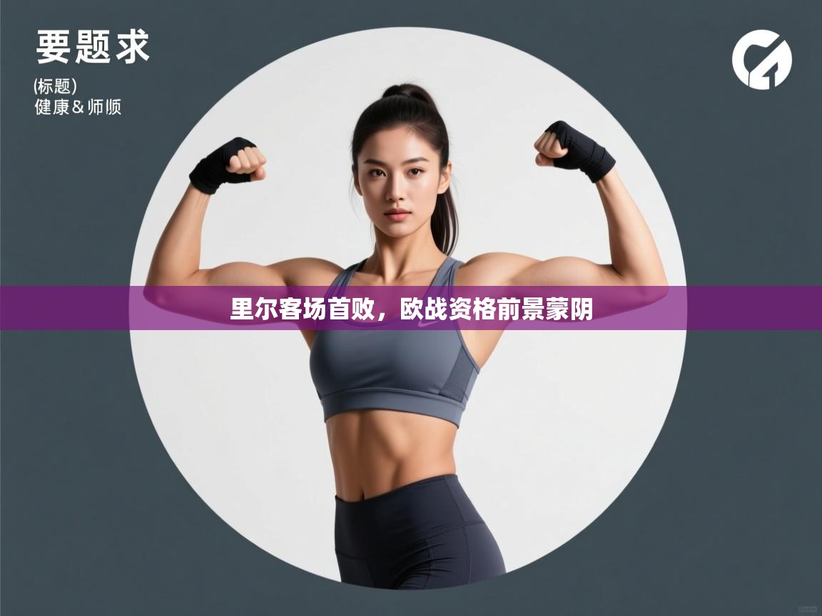 里尔客场首败,欧战资格前景蒙阴 第2张