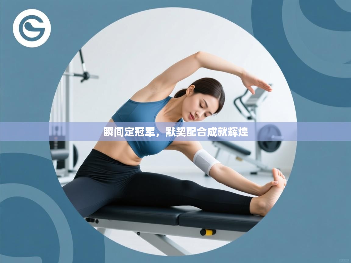 瞬间定冠军，默契配合成就辉煌  第1张