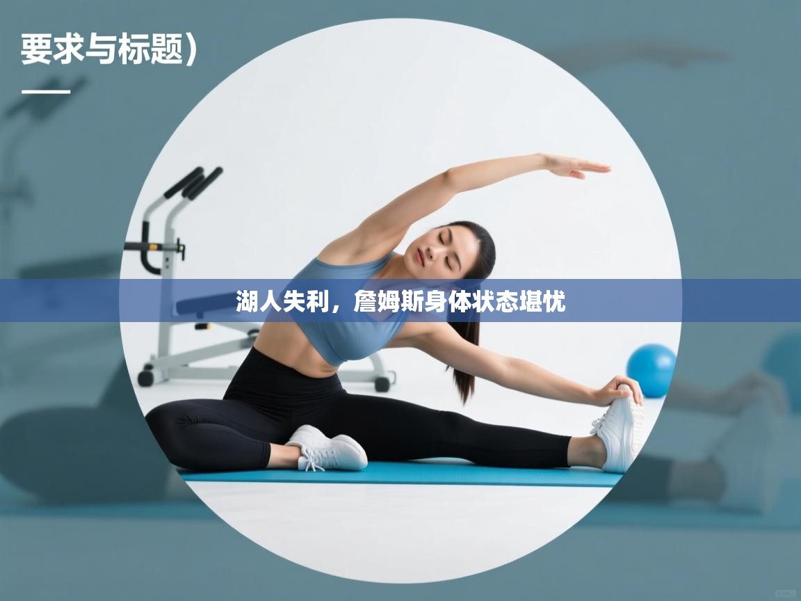 湖人失利，詹姆斯身体状态堪忧  第2张